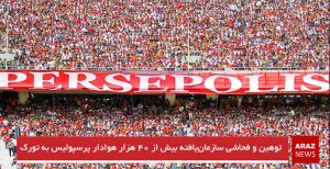 توهین و فحاشی سازمان‌یافته بیش از ۴۰ هزار هوادار پرسپولیس به تورک‌ها