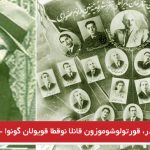 ۲۱ آذر، قورتولوشوموزون قانلا نوقطا قویولان گونو! – بورلا توران