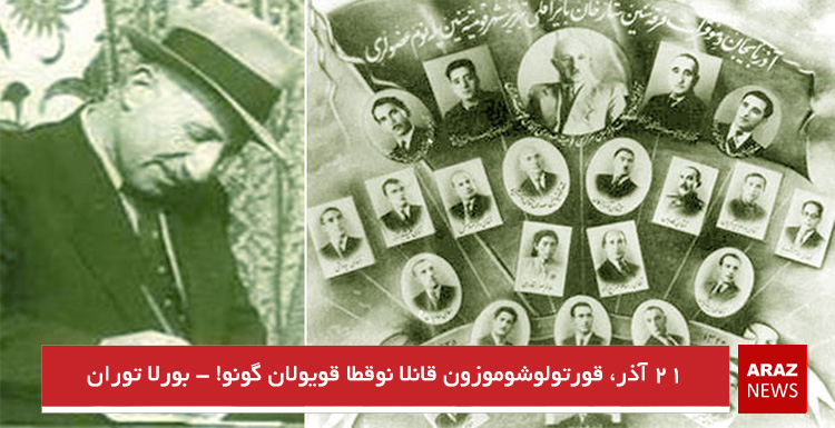 ۲۱ آذر، قورتولوشوموزون قانلا نوقطا قویولان گونو! – بورلا توران