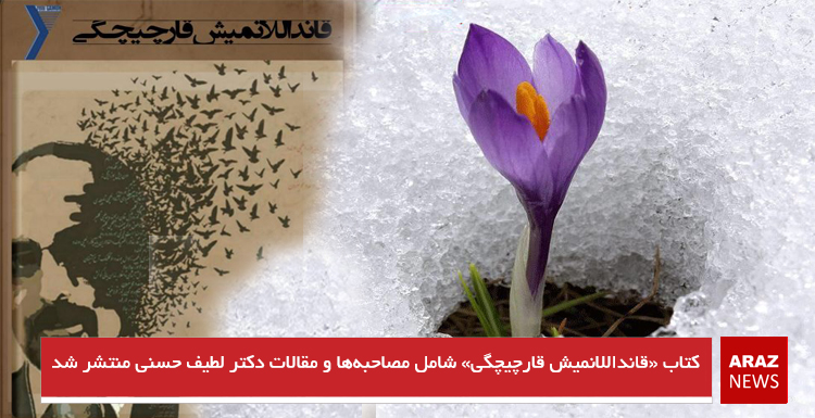 کتاب «قانداللانمیش قارچیچگی» شامل مصاحبه‌ها و مقالات دکتر لطیف حسنی منتشر شد