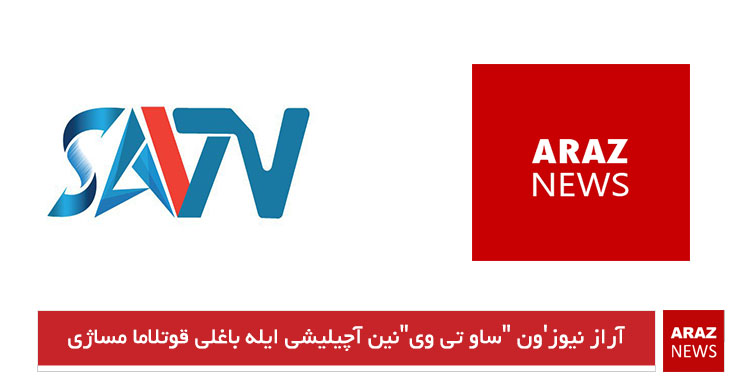 آراز نیوز’ون “ساو تی وی”نین آچیلیشی ایله باغلی قوتلاما مساژی 