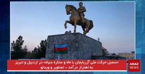 «سمبل حرکت ملی آزربایجان با ماه و ستاره سیاه» در اردبیل و تبریز به اهتزاز...