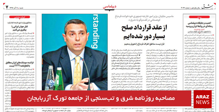 مصاحبه روزنامه شرق و تب‌سنجی از جامعه تورک آزربایجان