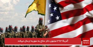 آمریکا ۳۹۳ میلیون دلار سلاح به سوریه ارسال می‌کند