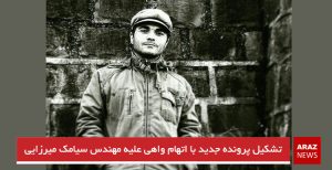 تشکیل پرونده جدید با اتهام واهی علیه مهندس سیامک میرزایی