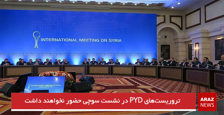 تروریست‌های PYD در نشست سوچی حضور نخواهند داشت