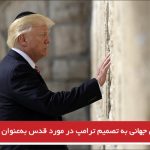 واکنش‌های جهانی به تصمیم ترامپ در مورد قدس به‌عنوان پایتخت اسرائیل