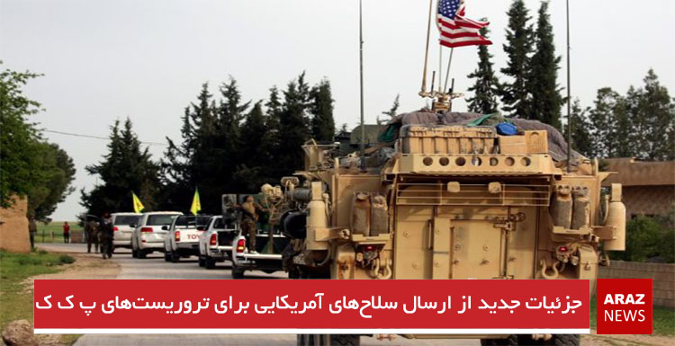 جزئیات جدید از ارسال سلاح‌های آمریکایی برای  تروریست‌های پ ک ک