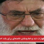 اظهارات تند و خط ‌ونشان خامنه‌ای برای باند احمدی‌نژاد