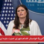 آمریکا خواستار اقدام شورای امنیت علیه ایران شد