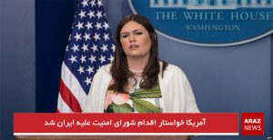 آمریکا خواستار اقدام شورای امنیت علیه ایران شد