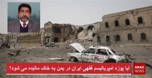 آیا پوزه امپریالیسم فقهی ایران در یمن به خاک مالیده می شود؟