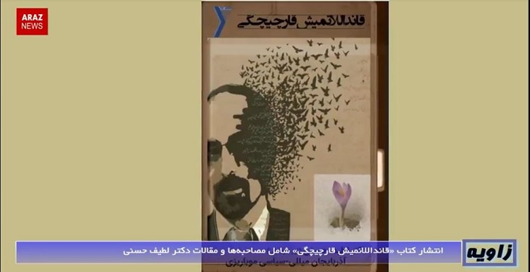 برنامه خبری زاویه به زبان فارسی – ۵ دی ماه ۹۶