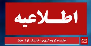 اطلاعیه گروه خبری – تحلیلی آراز نیوز
