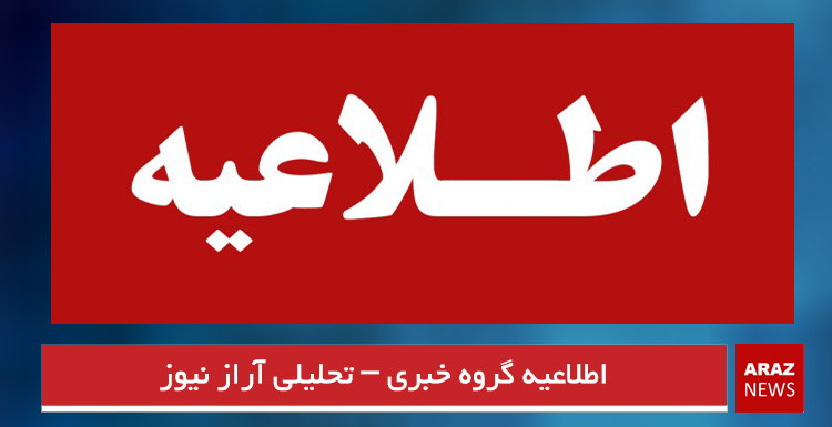 اطلاعیه گروه خبری – تحلیلی آراز نیوز