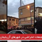 تجمعات اعتراضی در شهرهای آزربایجان جنوبی