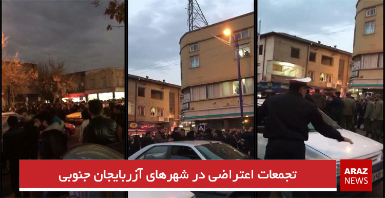 تجمعات اعتراضی در شهرهای آزربایجان جنوبی
