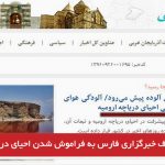 اعتراف خبرگزاری فارس به فراموش شدن احیای دریاچه اورمیه