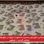 نگاه سیاسی اؤیرنجی سسی به صورت جزوه در شهرهای آزربایجان منتشر گردید – تصاویر