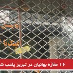 ۱۶ مغازه بهائیان در تبریز پلمب شد