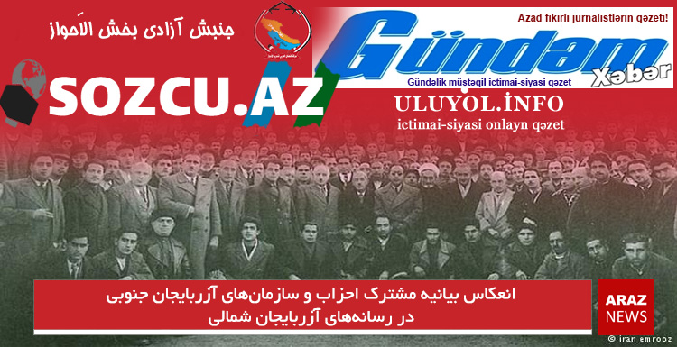 انعکاس بیانیه مشترک احزاب و سازمان‌های آزربایجان جنوبی در رسانه‌های آزربایجان شمالی