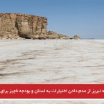 انتقاد نماینده تبریز از عدم دادن اختیارات به استان و بودجه ناچیز برای احیای دریاچه...