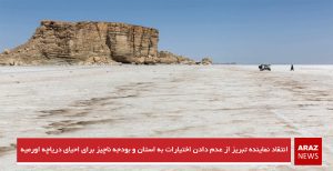 انتقاد نماینده تبریز از عدم دادن اختیارات به استان و بودجه ناچیز برای احیای دریاچه...