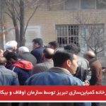 پلمپ کارخانه کمباین‌سازی تبریز توسط سازمان اوقاف و بیکار شدن کارگران