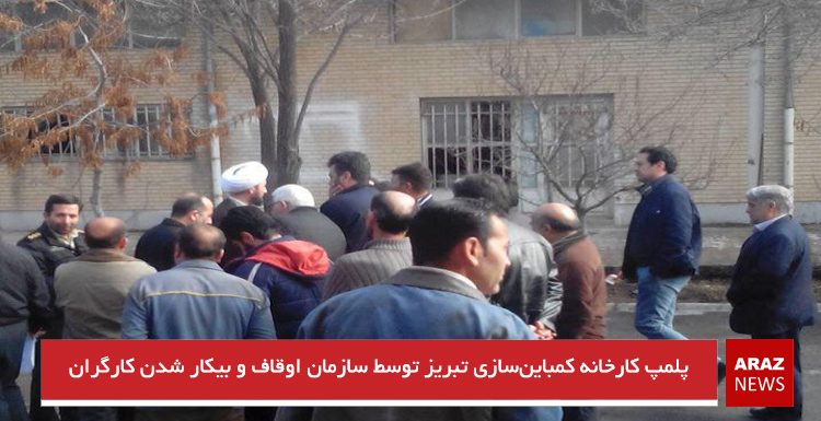 پلمپ کارخانه کمباین‌سازی تبریز توسط سازمان اوقاف و بیکار شدن کارگران