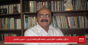 ترکان، واقعیت انکارناپذیر جامعه کثیرالمله ایران