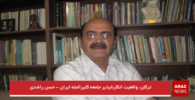 ترکان، واقعیت انکارناپذیر جامعه کثیرالمله ایران