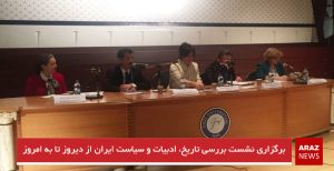 برگزاری نشست بررسی «تاریخ، ادبیات و سیاست ایران از دیروز تا به امروز»
