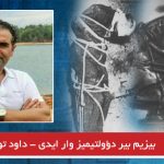 بیزیم بیر دؤولتیمیز وار ایدی – داود توران