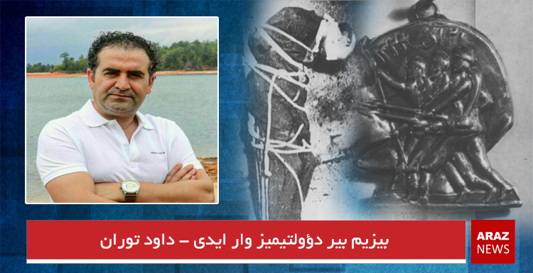 بیزیم بیر دؤولتیمیز وار ایدی – داود توران