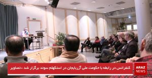 کنفرانس در رابطه با حکومت ملی آزربایجان در استکهلم سوئد برگزار شد -تصاویر و ویدئو