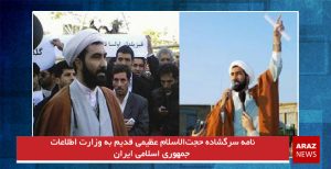 نامه سرگشاده حجت‌الاسلام عظیمی قدیم به وزارت اطلاعات جمهوری اسلامی ایران