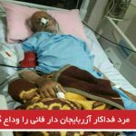 مرد فداکار آزربایجان دار فانی را وداع گفت