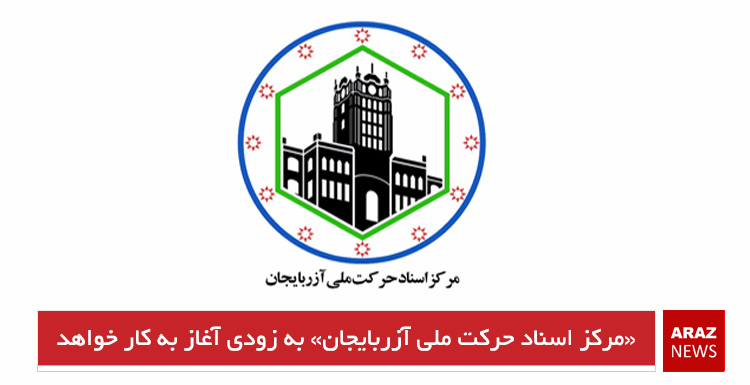 «مرکز اسناد حرکت ملی آزربایجان» به زودی آغاز به کار خواهد کرد