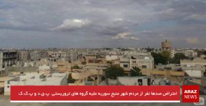 اعتراض صدها نفر از مردم شهر منبج سوریه علیه گروه های تروریستی پ.ی.د و پ.ک.ک