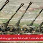 حملات سنگین توپخانه ارتش ترکیه به مواضع پ.ک.ک و پ.ی.د