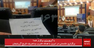 برگزاری نشستی در تبریز با هدف تخریب و تحریف تاریخ آزربایجان