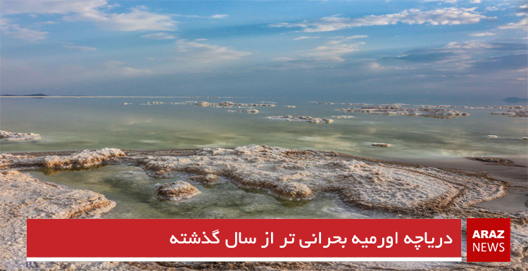 دریاچه اورمیه بحرانی تر از سال گذشته
