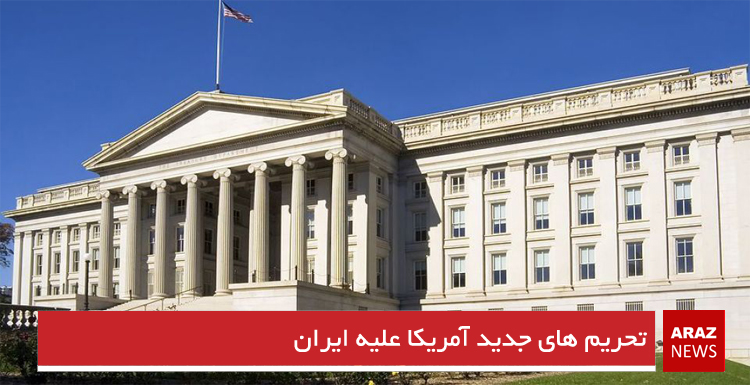 تحریم های جدید آمریکا علیه ایران