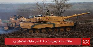 هلاکت ۴۰۰ تروریست پ ک ک در عملیات شاخه زیتون