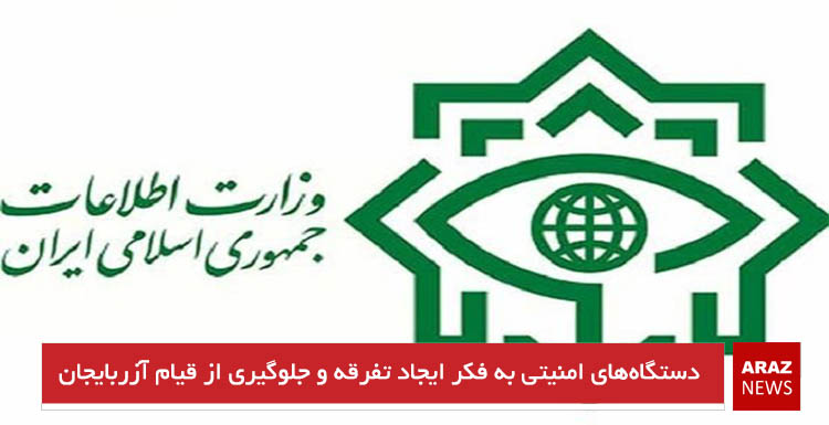 دستگاه‌های امنیتی به فکر ایجاد تفرقه و جلوگیری از قیام آزربایجان