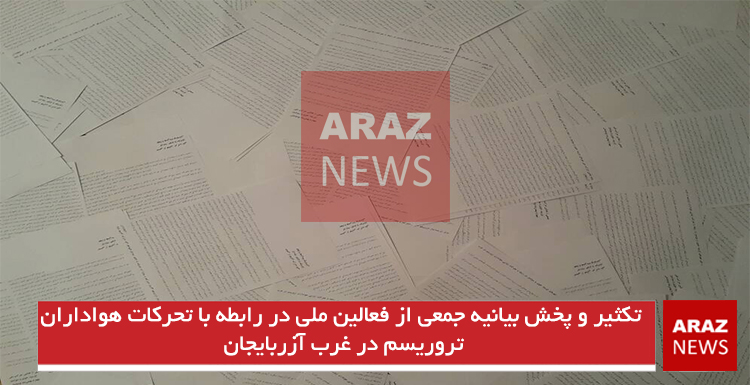 تکثیر و پخش بیانیه جمعی از فعالین ملی در رابطه با تحرکات هواداران تروریسم در غرب آزربایجان