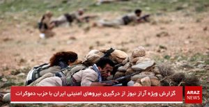 گزارش ویژه آراز نیوز از درگیری نیروهای امنیتی ایران با حزب دموکرات