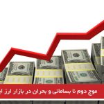 موج دوم نا بسامانی و بحران در بازار ارز ایران