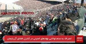 اعتراف به عدم توانایی نهادهای امنیتی در کنترل فضای آزربایجان