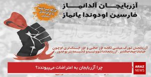 چرا آزربایجان به اعتراضات می‌پیوندد؟